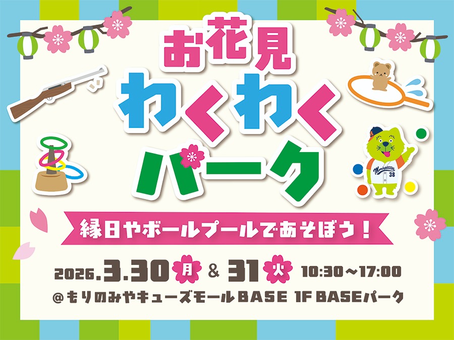 お花見わくわくパーク