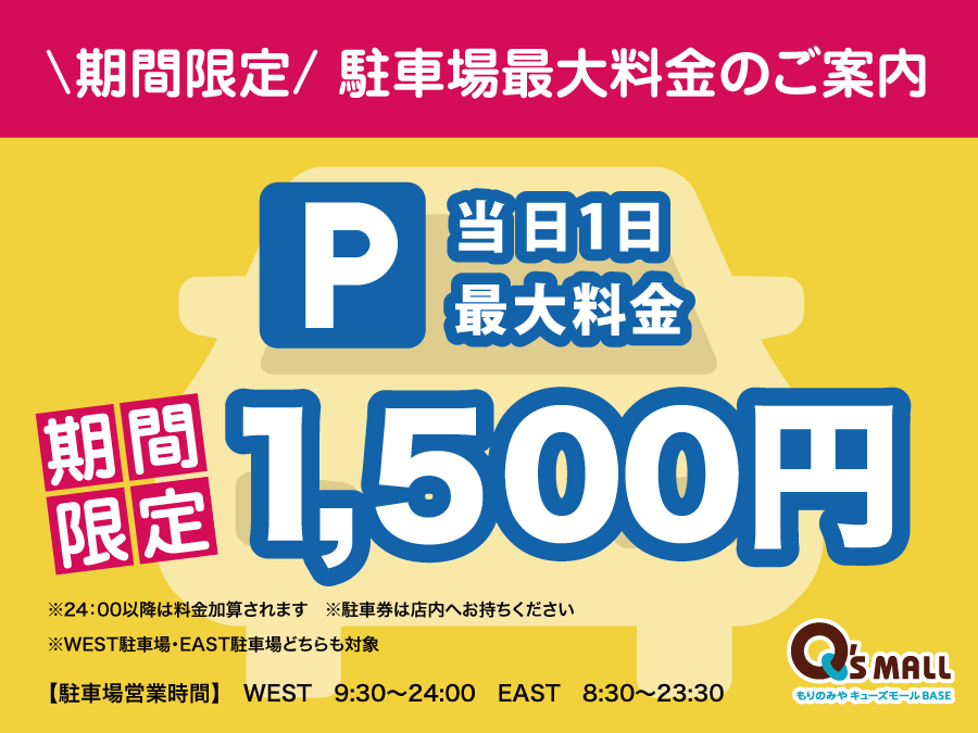 駐車場最大料金のご案内（期間限定1,500円）