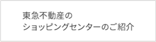 東急不動産のショッピングセンターのご紹介