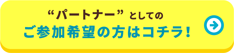 パートナーとしてご参加希望の方はコチラ！