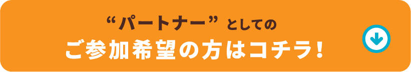 パートナーとしてご参加希望の方はコチラ！