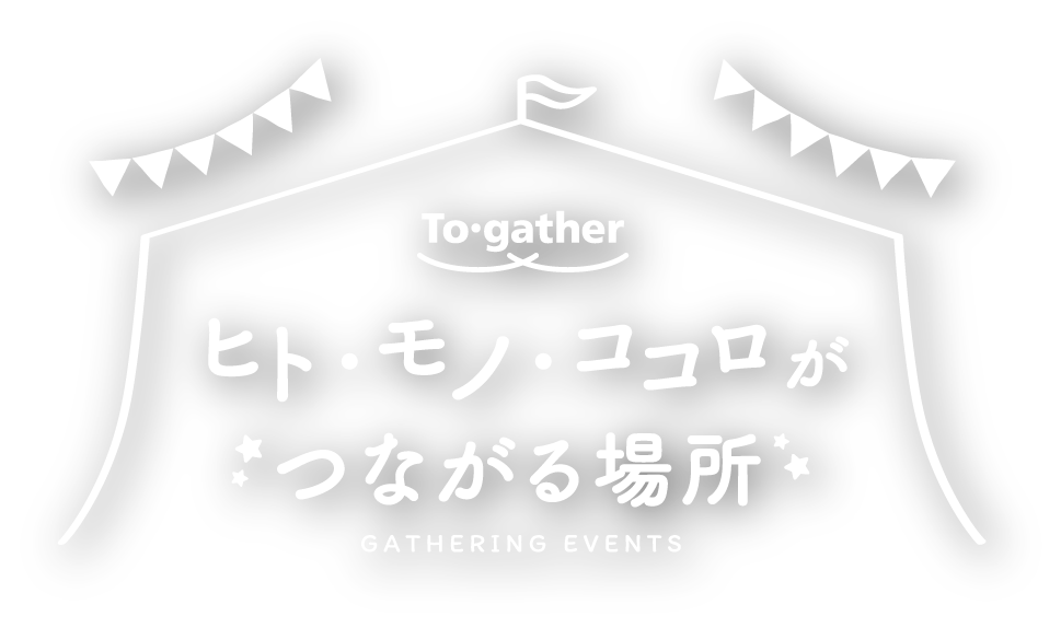 ヒト・モノ・ココロがつながる場所