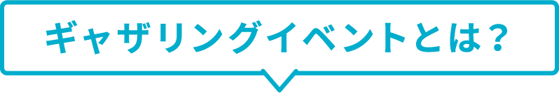 ギャザリングイベントとは？