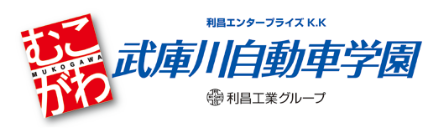 武庫川自動車学園