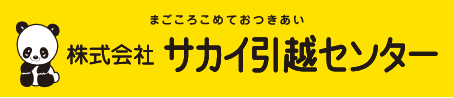 サカイ引越センター