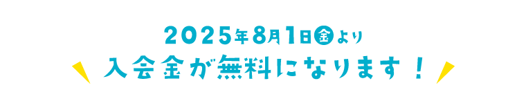 2025年8月1日より入会金が無料になります！