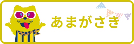 あまがさき