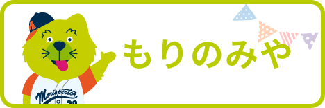 もりのみや